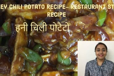 Crispy Honey chili potato recipe|Restaurant style|हनी चिली पोटैटो क्रिस्पी