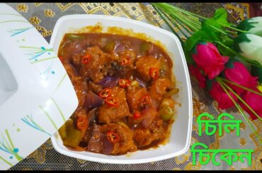 Homemade Chili Chicken in Restaurant Style.. Chili Chicken in Bengali way....