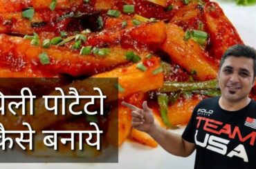 Chili Potato Recipe in Hindi l Ghar per chili potato Kese Banaye l How to make Chili Potato at Home