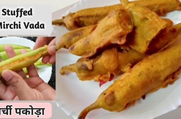 Stuffed Mirchi vada । मिर्ची के पकोड़े।  Chili bhajji ।  Stuffed Mirchi bhajji recipe।
