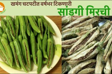 सांडगी मिरची | Sandgi Mirchi Recipe | Masala Mirchi I Stuffed Dried Chili