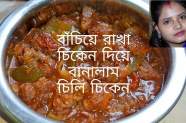 Chilichiken recipe in simple sathi/চিলি চিকেন বানালাম খুবি সহজ পদ্ধতি#simplesathi