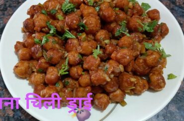 Crispy Chana Chili I Easy Veg Starter I Chana Chili Dry Recipe I चना चिली फ्राई रेसिपी I Chana Chili