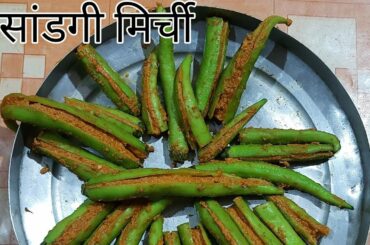 सांडगी मिर्ची | Sandgi mirchi recipe | Stuffed dried chili