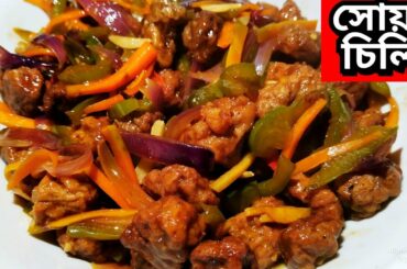 বাড়িতে চিলি সয়াবিন বানানোর সহজ রেসিপি ll Soya Chili Bengali Recipe ll Soya Chili Recipe ll