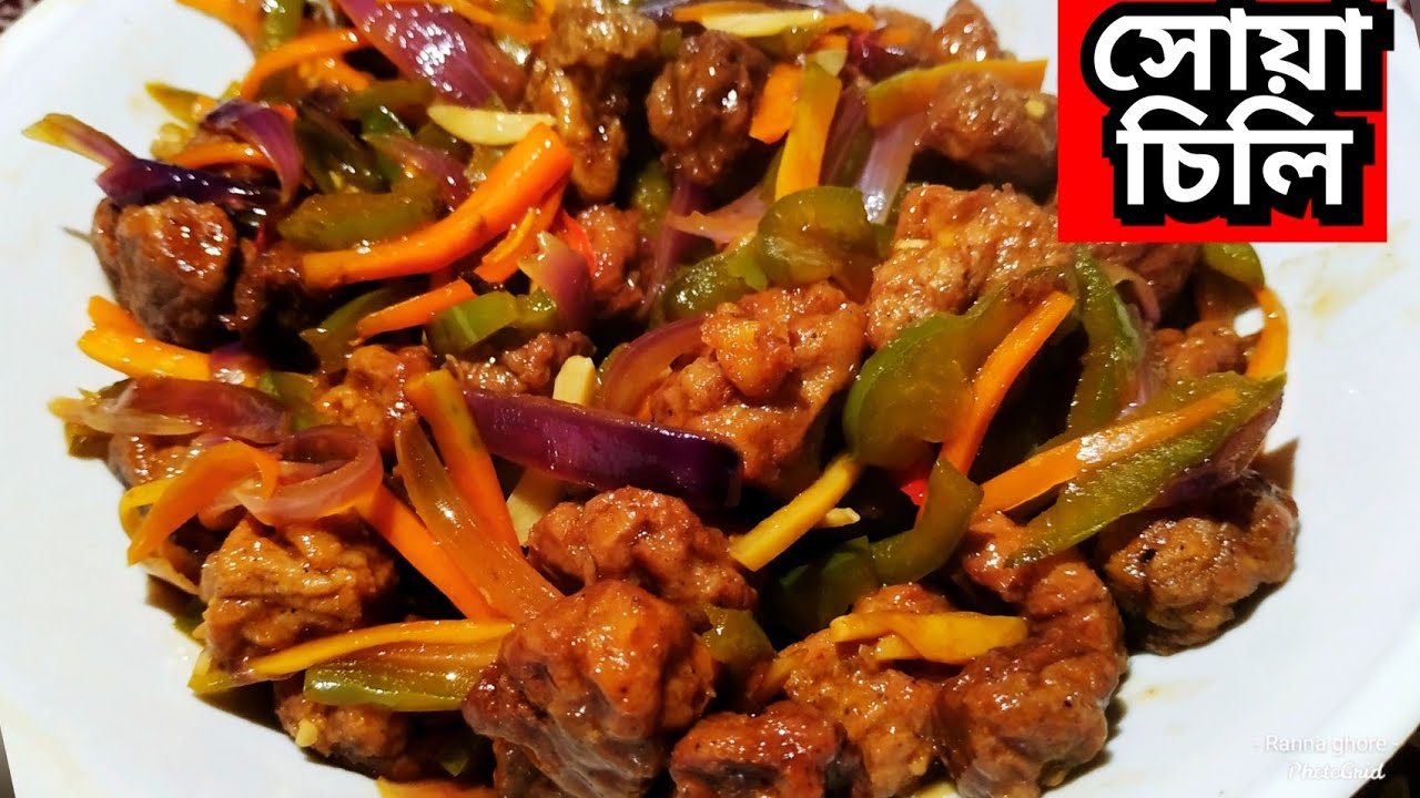 বাড়িতে চিলি সয়াবিন বানানোর সহজ রেসিপি ll Soya Chili Bengali Recipe ll Soya Chili Recipe ll