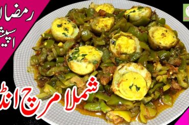 Shimla Mirch Egg Recipe | Egg Capsicum Chilli Recipe | Remzan Special | Stuffed Capsicum Urdu Hindi