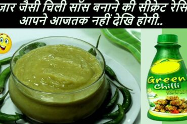 Lockdown में ग्रीन चिली सोस बाज़ार में नहीं मिल रही तो घरपर आसानी से बनाए-Green Chilli Sauce Recipe