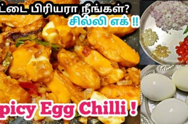 Egg Chilli recipe | Egg chilli recipe in tamil | Chilli egg recipe | Spicy egg chilli recipe