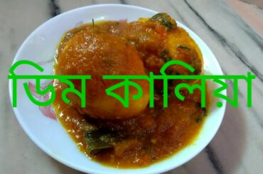 Dimer kaliya || anda kaliya || dimer jhol || dimer torkari || dimer recipe