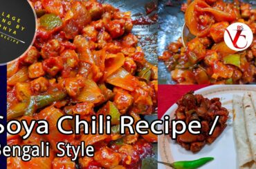 Soya Chili / Soya Manchurian Recipe ( Under 10 minutes. ) | Bengali Style | V.C.B.S