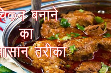Chicken banane ka aasan tarika / Chicken Curry recipe / Chicken Recipe / Chicken banane ka trika
