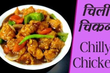 Chilli Chicken | Chicken Chilli | Starter Recipe | Indo-Chinese Recipe |