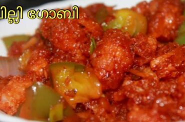 Chilli Gobi || Easy Chilli Gobi Recipe||Restaurant style