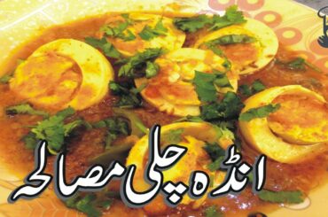 Egg Chilli Masala Recipe | Easy Chilli Egg Cooking Recipe Homemade I Egg Masala by Cooking With Amna