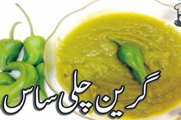 Green Chilli Sauce Recipe | Easy Way to Make Green Chilli Sauce Cooking Recipe | Cooking With Amna