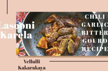 Lasooni karela | Chili garlic bitter gourd recipe | Vellulli Kakarakaya | Recipe with karela