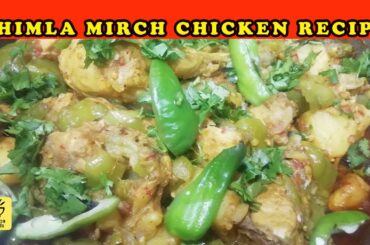 Shimla mirch chicken recipe | Easy shimla mirch recipe | Pakistani capsicum recipe | Dhaba food