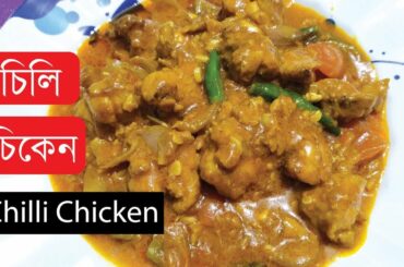 Chilli Chicken Recipe in Bengali  Chilly chicken  Bengali Ranna Banna Recipe