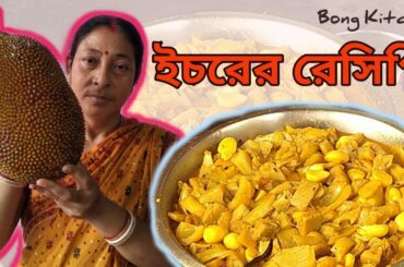 Bengali Echor Kathal Recipe | Bengali Echor Recipe | Echor Recipe in Bengali | by Bong Kitchen