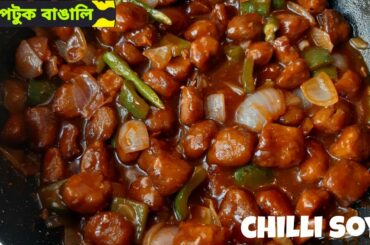 Soyabean chili recipe | soya chili | Chili Soybean..
