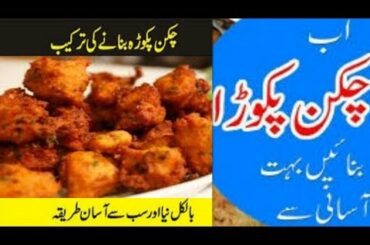 Chicken Pakora Recipe in Urdu Chili Food 2020
