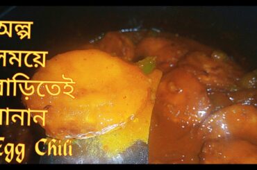 Egg Chili || How to make Egg Chili || Spicy Egg Recipe