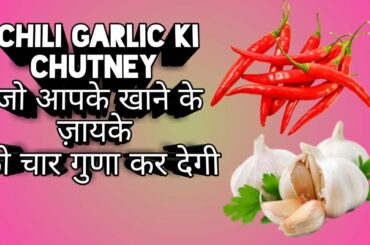 mouth watering chili garlic chutney jo app kisi ke saat bhi combine karke kha sakte hai