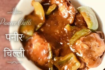 Paneer Chili Recipe | Paneer Dry Recipe | Veg Chilli Paneer Recipe in Hindi