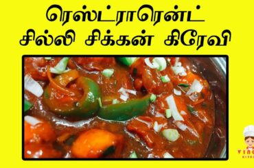 Chili Chicken Gravy Restaurant Style | Vinoba Kitchen | 2020