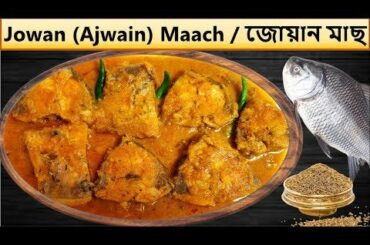 Ajwain (Carrom Seed) Fish Curry. A new & unique Indian curry recipe