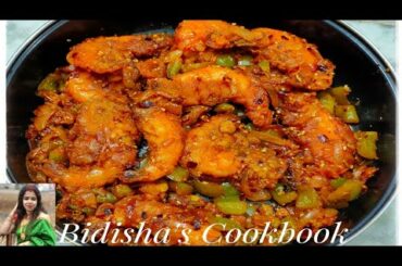 CRISPY CHILI GARLIC PRAWNS | SUPER EASY PRAWN RECIPE | BENGALI CHINGRI RECIPE |