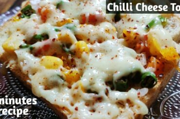Chilli Cheese Toast Recipe| Easy Chilli Cheese Toast Recipe| Quick 5 minutes Snacks
