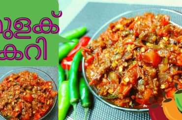 Mulaku Curry | Red Chili Recipe |Mulaku Curry for Dosa |Spicy Recipes | Easy Cooking Recipes for All