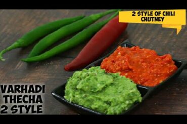 Thecha recipe| Varhadi thecha |2 types of chili chutney Maharashtrian style|Red ,Green Chili chutney
