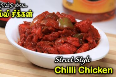 Chilli Chicken Recipe in Tamil | How to Make Chilli Chicken Fast Food Style | Jabar Bhai