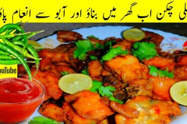 Chilli Chicken Recipe | Restaurant Style Chili chicken Recipe | By Eshu kitchen