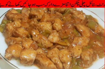 Restaurant Style Chili Chicken Recipe | Chili Chicken Zabardast Chinese Dish Recipe in Urdu Hindi