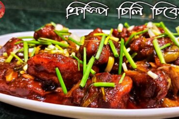 Restaurant Style Crispy Chicken | Crispy Chili Chicken | Chicken Recipe | Non-Veg Starters | Bangla