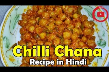 Crispy Chili Chana | Chilli Chana Recipe in Hindi | How to Make Chana Chilli | Indian Fast Food