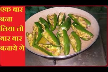 Stuffed chili Recipe in Hindi || Paneer wali bharwan mirch || mirch ki sabji