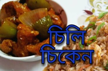 Chili Chicken recipe | bengali Chili Chicken recipe |easy home style chili chicken|dry chili Chicken