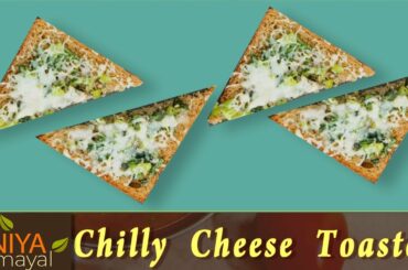 Bread Chilli Cheese Toast Recipe in Tamil | Cheese Chili Sandwich | Quick Snack | IniyaSamayalTV