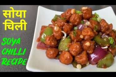 Soya chilli | Chilli soya chunks| Soya chunks recipe | Veg starter | Veg chili
