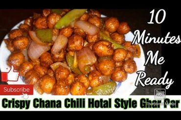 Crispy Chana Chili Recipe Restaurant Style | chilli chana in hindi how to make perfect chana Chilli