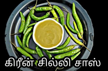 green chili sauce recipe in tamil | green chili sauce | my samayal arai..