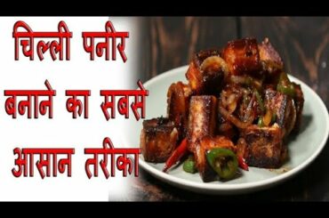 Paneer Chili Recipe | How to make Perfect Restaurant PANEER CHILLI RECIPE | Restaurant Style at Home