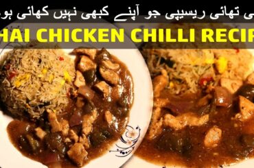 Chicken Chilli Recipe - Restaurant Style | Rehana Kitchen & Vlogs