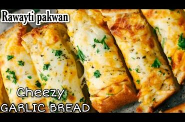 Domino,s Style cheese Garlic bread recipe/Garlic bread toast /Chili flakes bread by Rawayti pakwan..