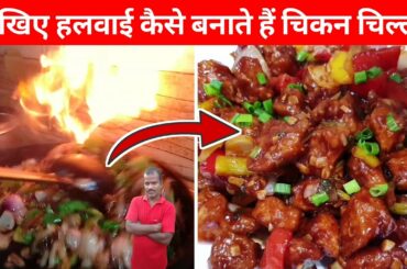 chilli chicken recipe | chilli chicken | chicken chili recipe | chicken chili